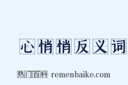 憂心悄悄反义词是什么意思的图片